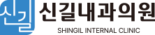 신길내과의원